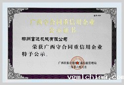 2006年，伟德官网bv荣获《广西守合同重信用企业》称号
